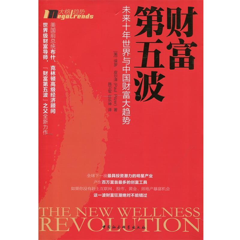 【正版书籍】 财富第五波:世界与中国财富大趋势 (美)皮尔泽 著,路卫军,庄乐坤 译 中国社会科学出版社