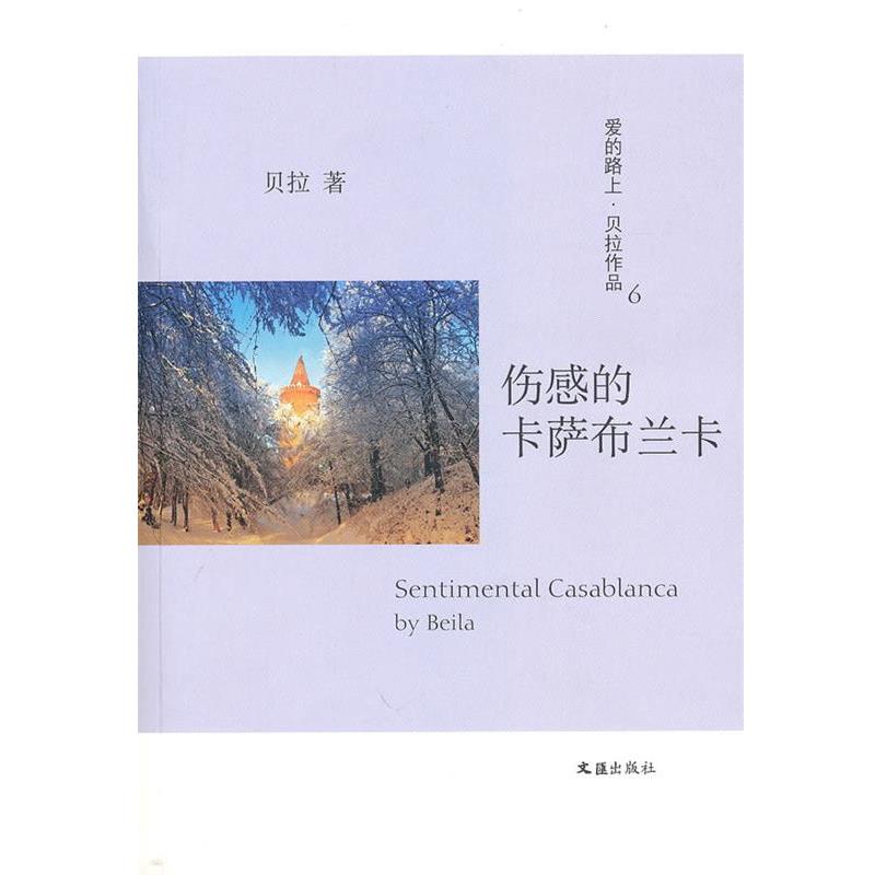 【正版书籍】 伤感的卡萨布兰卡 贝拉 著 文汇出版社