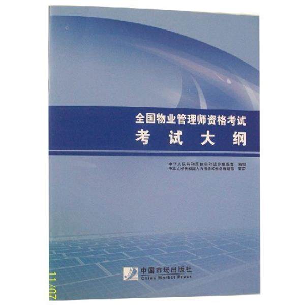 【正版书籍】 全国物业管理师资格考试 考试大纲 中国市场出版社