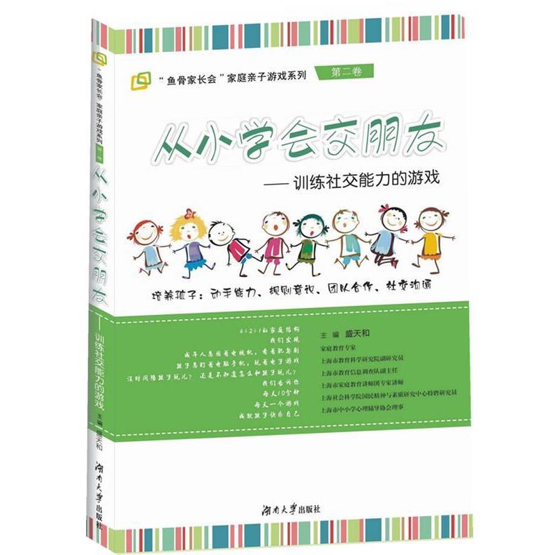 【正版书籍】 从小学会交朋友-训练能力的游戏-第二卷 盛天和　主编 湖南大学出版社