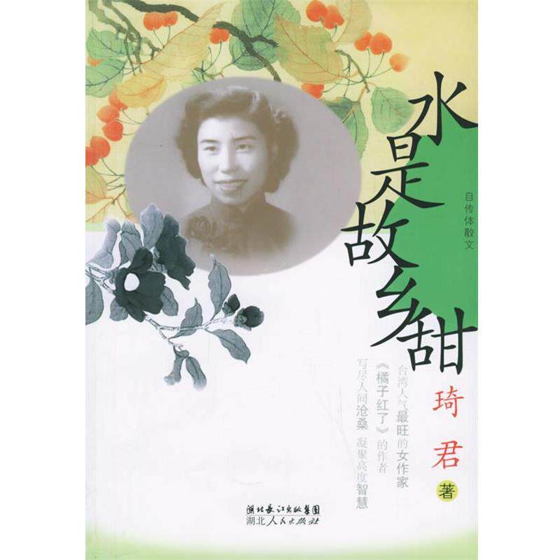 【正版书籍】 水是故乡甜 琦君 著 湖北人民出版社