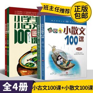 4册朱文君小学生小古文100课/林志芳小散文100篇上下册济南出版社必背古诗词一百一二三四五六年级课外书必读老师推荐阅读人教上册