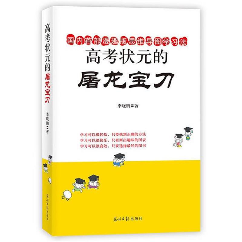 【正版书籍】 高考状元的屠龙宝刀 李晓鹏 光明日报出版社