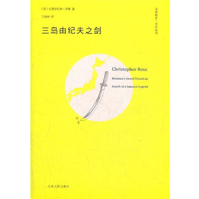 【正版书籍】 三岛由纪夫之剑 (英)罗斯 著,王婷婷 译 江苏人民出版社