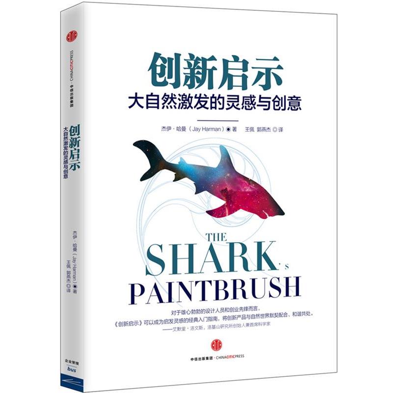 【正版书籍】 创新启示:大自然激发的灵感与创意 杰伊·哈曼著,王佩 郭燕杰 译 中信出版社