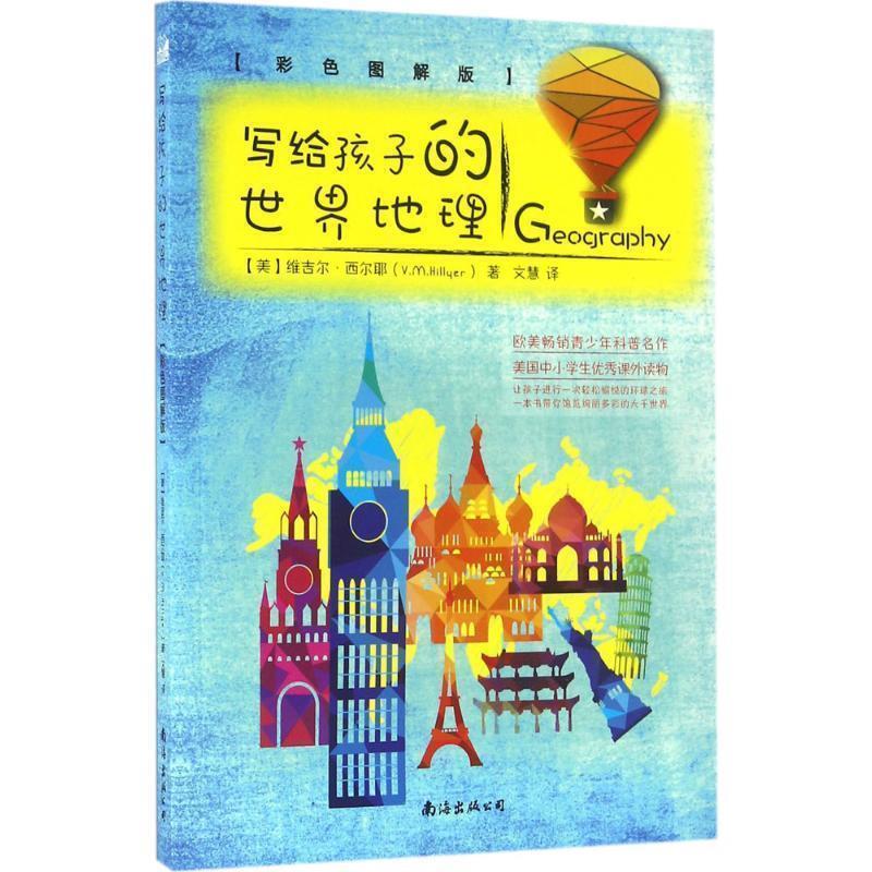 【正版书籍】 写给孩子的世界地理:彩色图解版 维吉尔 西尔耶著,文慧译 南海出版公司