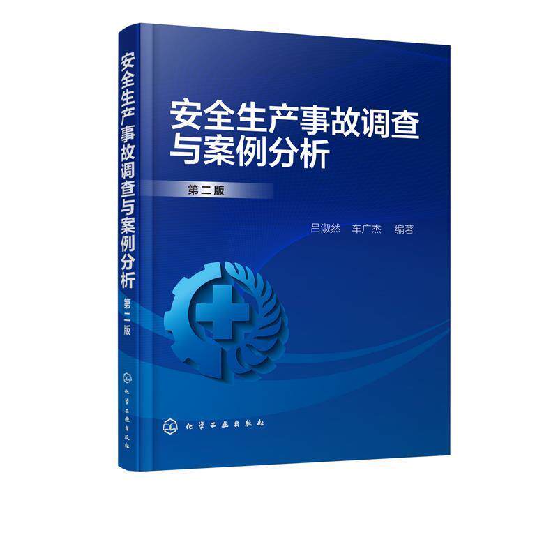 【正版书籍】 安全生产事故调查与案例分析 吕淑然,车广杰 编著 化学工业出版社