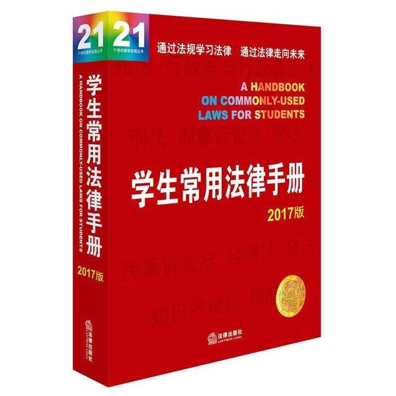 【正版书籍】 学生常用法律手册 法律出版社法规中心 编 法律出版社