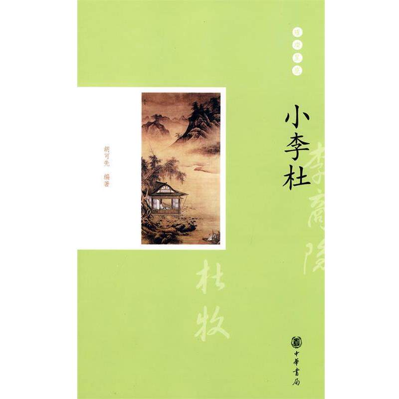 【正版书籍】 小李杜--璀璨星座 胡可先 编著 中华书局