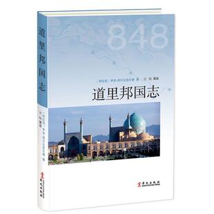 【正版书籍】 道里邦国志 (阿拉伯) 伊本·胡尔达兹比赫著 华文出版社