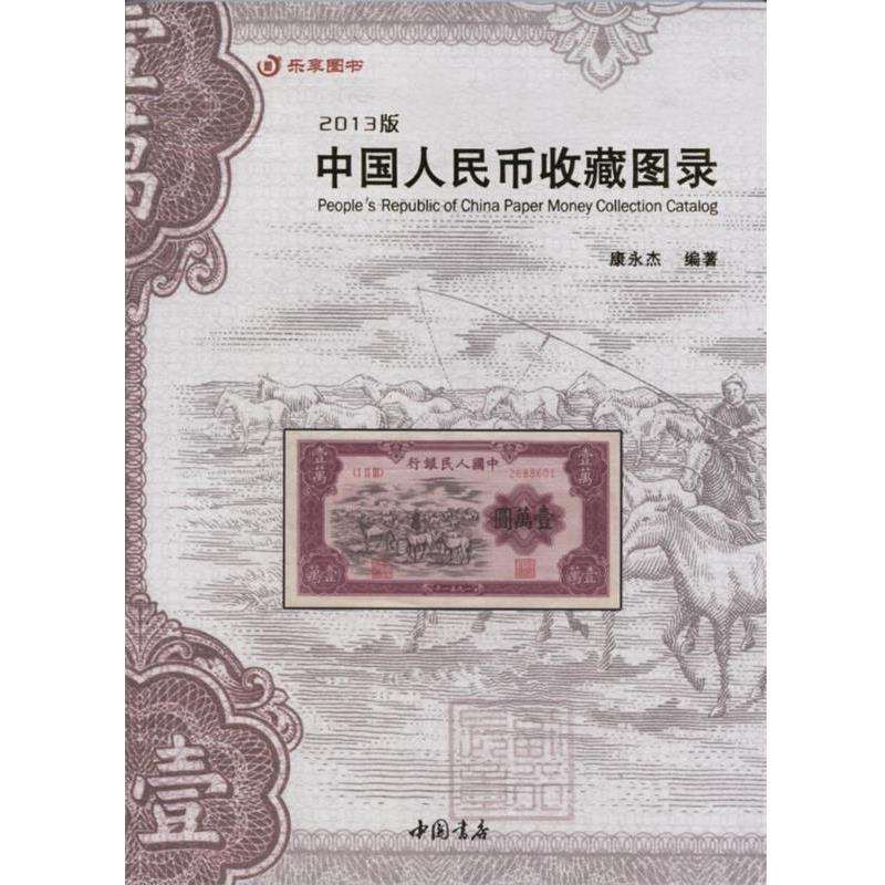 【正版书籍】 中国人民币收藏图录 康永杰 编 中国书店出版社