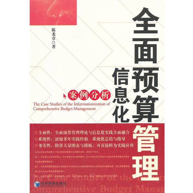 【正版书籍】 全面预算管理信息化案例分析 陈龙章 著 经济管理出版社