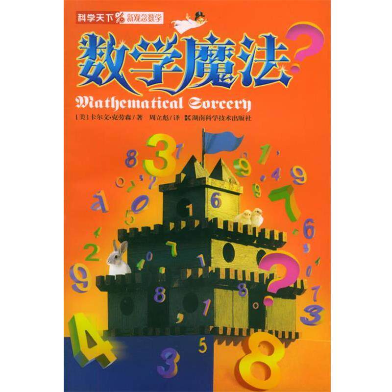 【正版书籍】 数学魔法 (美)克劳林 著,周立彪 译 湖南科技出版社