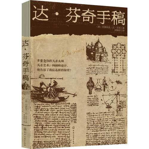 【正版书籍】 达·芬奇手稿 (意)列奥纳多·达·芬奇(Leonardo Da Vinci) 化学工业出版社