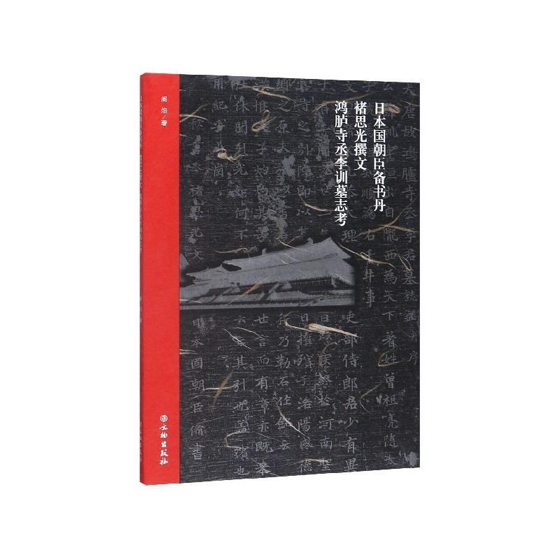 【正版书籍】 日本国朝臣备书丹褚思光撰文鸿胪寺丞李训墓志考 阎焰 文物出版社