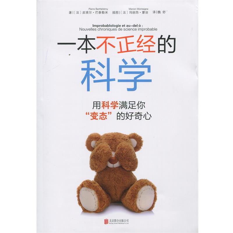 【正版书籍】 一本不正经的科学:用科学满足你“变态”的好奇心 (法) 巴泰勒米　著,魏舒　译 北京联合出版公司