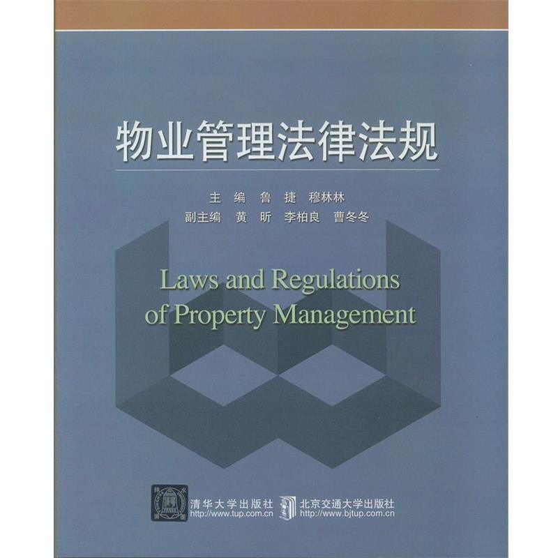 【正版书籍】 物业管理法律法规 鲁捷,穆林林,黄昕 北京交通大学出版社