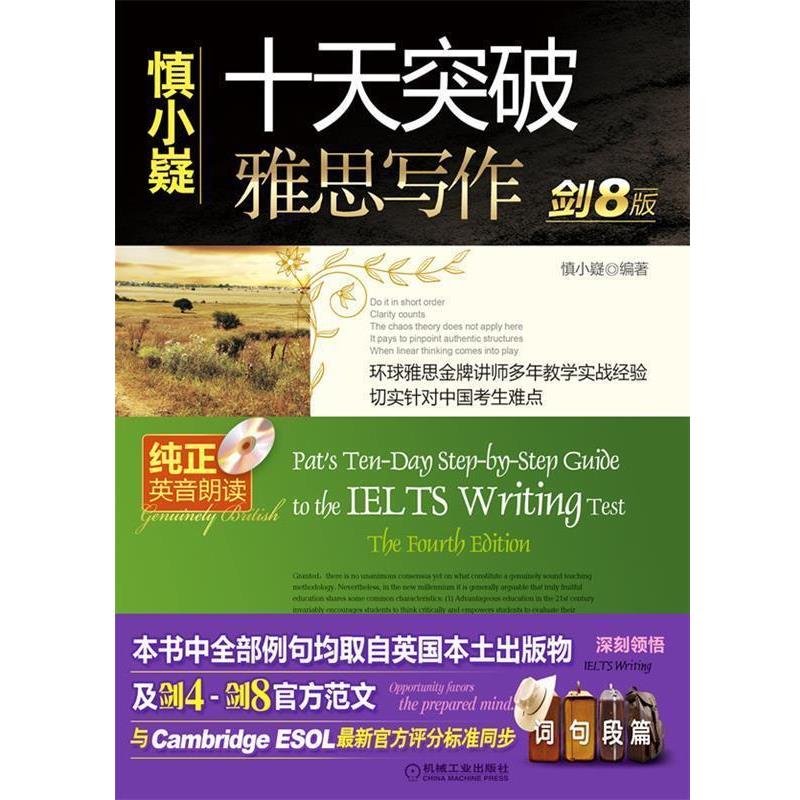 【正版书籍】 慎小嶷:十天突破雅思写作 剑8版 慎小嶷　编著 机械工业出版社