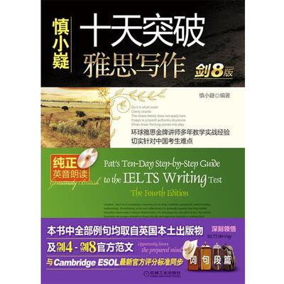 【正版书籍】 慎小嶷:十天突破雅思写作 剑8版 慎小嶷　编著 机械工业出版社