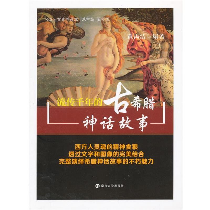 【正版书籍】 公众人文素养读本 流传千年的古希腊神话故事 黄禹洁 著 奚爱国 编 南京大学出版社