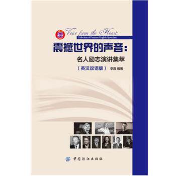【正版书籍】 震撼世界的声音:名人励志演讲集萃 李霞 中国纺织出版社