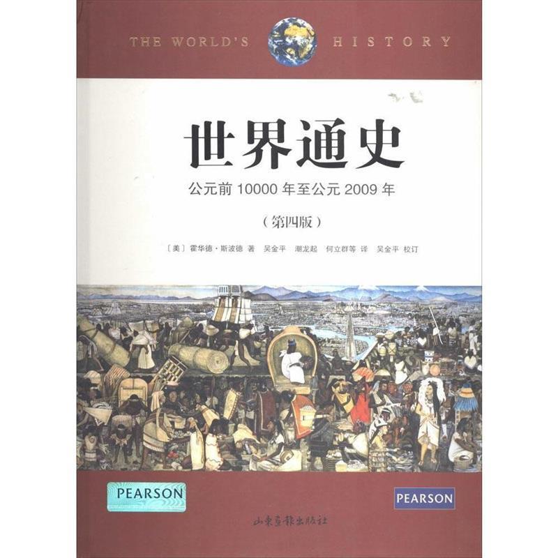 【正版书籍】 世界通史 霍华德,斯波德　著 山东画报出版社