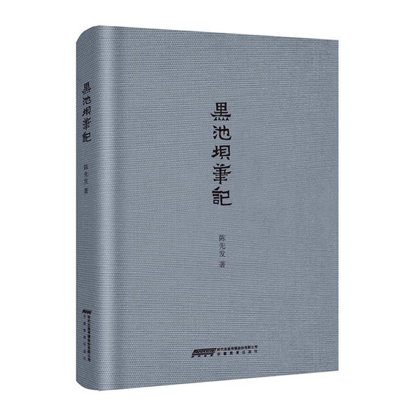 【正版书籍】 黑池坝笔记 陈先发 著 安徽教育出版社