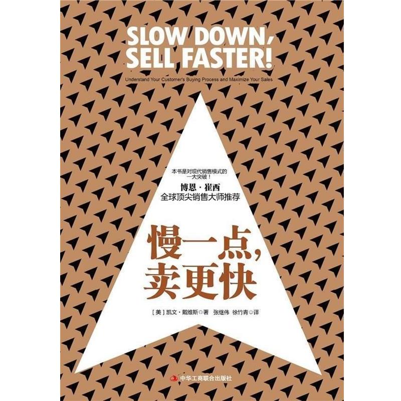 【正版书籍】 慢一点，卖更快 (美)戴维斯 中华工商联合出版社