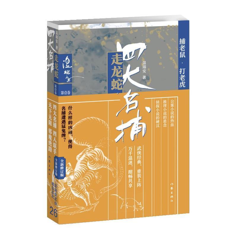 【正版书籍】 名捕走龙蛇一：捕老鼠·打老虎 温瑞安 作家出版社