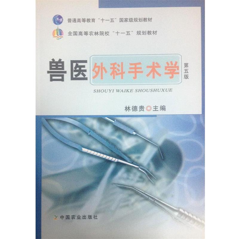【正版书籍】 兽医外科手术学 林德贵 编 中国农业出版社