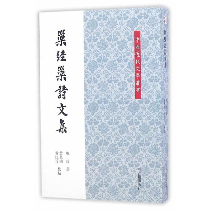 【正版书籍】 巢经巢诗文集 郑珍 校注,黄万机,黄江玲 上海古籍出版社