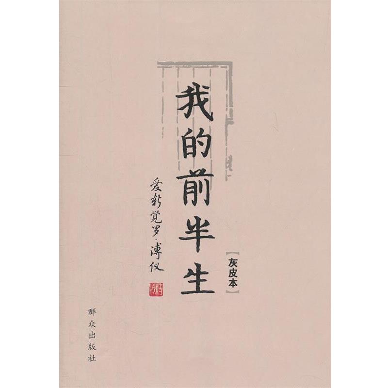 【正版书籍】 我的前半生 爱新觉罗·溥仪 著 群众出版社