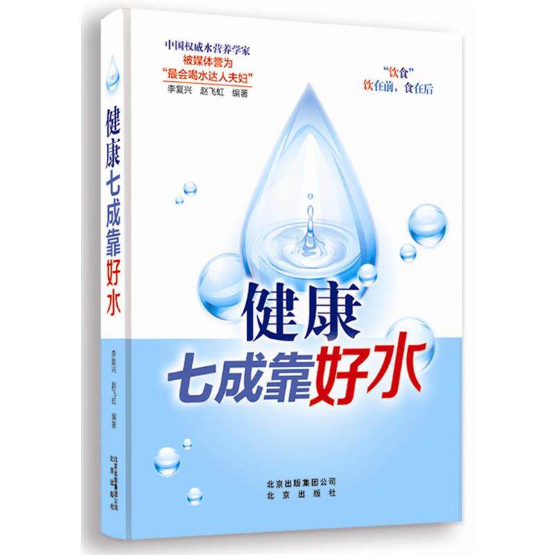 【正版书籍】 健康七成靠好水 李复兴,赵飞虹 编著 北京出版社