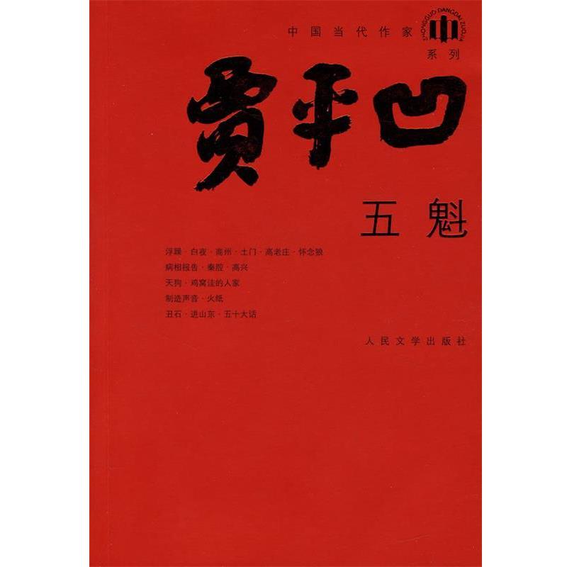 【正版书籍】 五魁 贾平凹 著 人民文学出版社