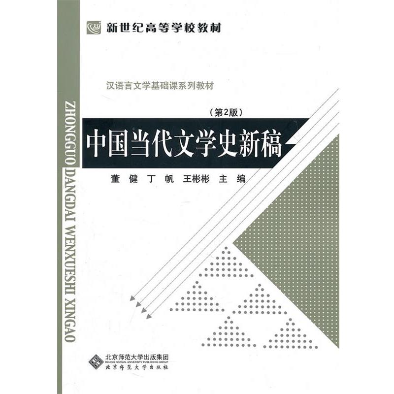 【正版书籍】 中国当代文学史新稿 董健, 丁帆, 王彬彬 北京师范大学出版集团，北京师范大学出版社