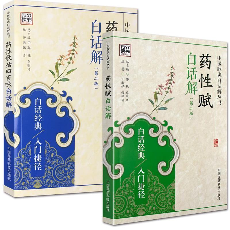 【正版书籍】 药性歌括四百味白话解 王锦鸿,华海清 主编 金盾出版社