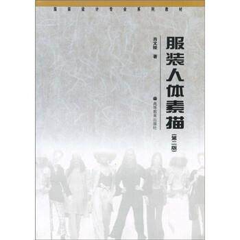 【正版书籍】 服装设计专业系列教材:服装人体素描 肖文陵 著 高等教育出版社