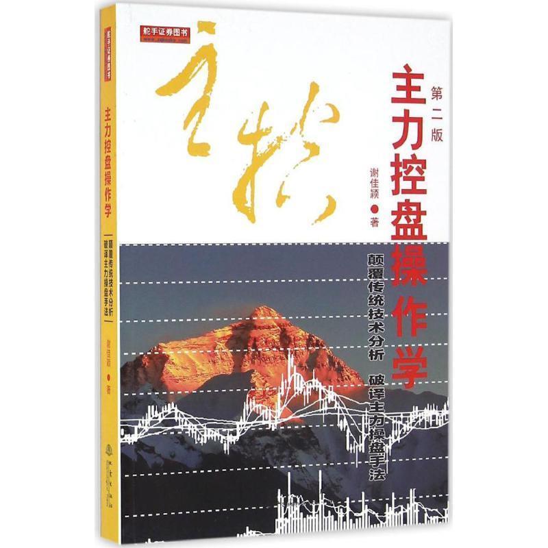 【正版书籍】 主力控盘操作学 谢佳颖 著 地震出版社