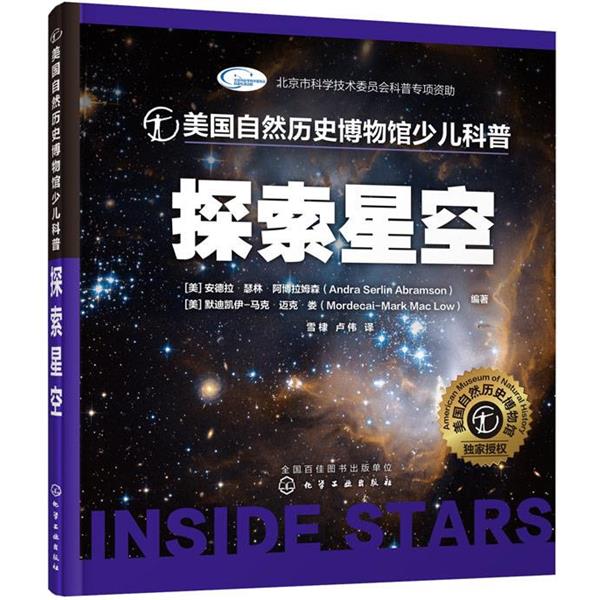 【正版书籍】 探索星空-美国自然历史博物馆少儿科普 [美]阿博拉姆森(Abramson,A.S.),[美]娄(Low,M-M. 化学工业出版社