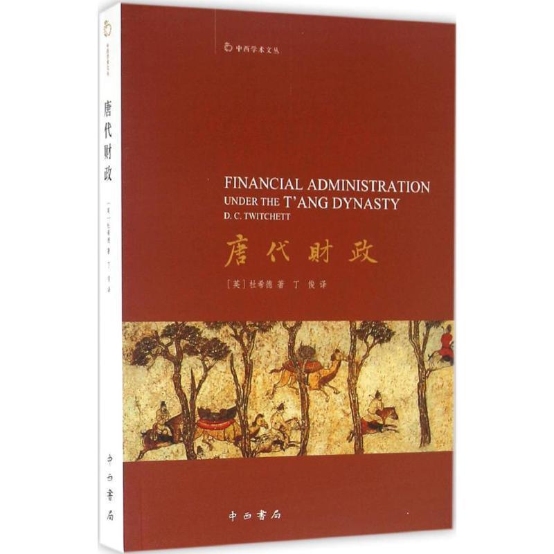 【正版书籍】 唐代财政 (英)杜希德 著,丁俊 译 中西书局