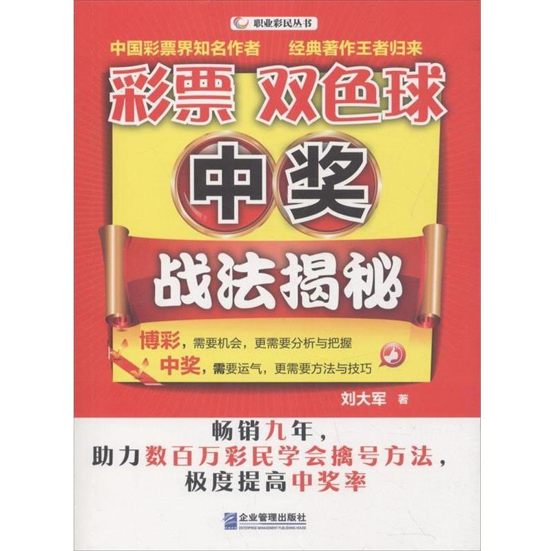 【正版书籍】 彩票双色球中奖战法揭秘 刘大军 企业管理出版社