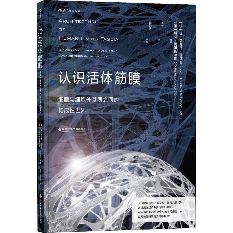 【正版书籍】 认识活体筋膜 细胞和细胞外基质之间的构成性世界 (英)科林·阿姆斯特朗(Colin Armstrong,DO) 科学技术文献出版社