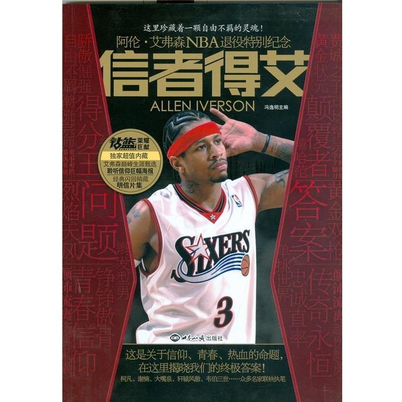 【正版书籍】 信者得艾:阿伦·艾弗森NBA退役特别纪念 冯逸明 编 世界知识出版社