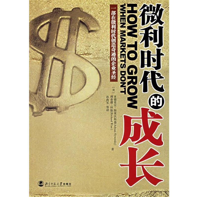 【正版书籍】 微利时代的成长 (美)斯莱沃斯基　著,孙燕军　译 北京师范大学出版社