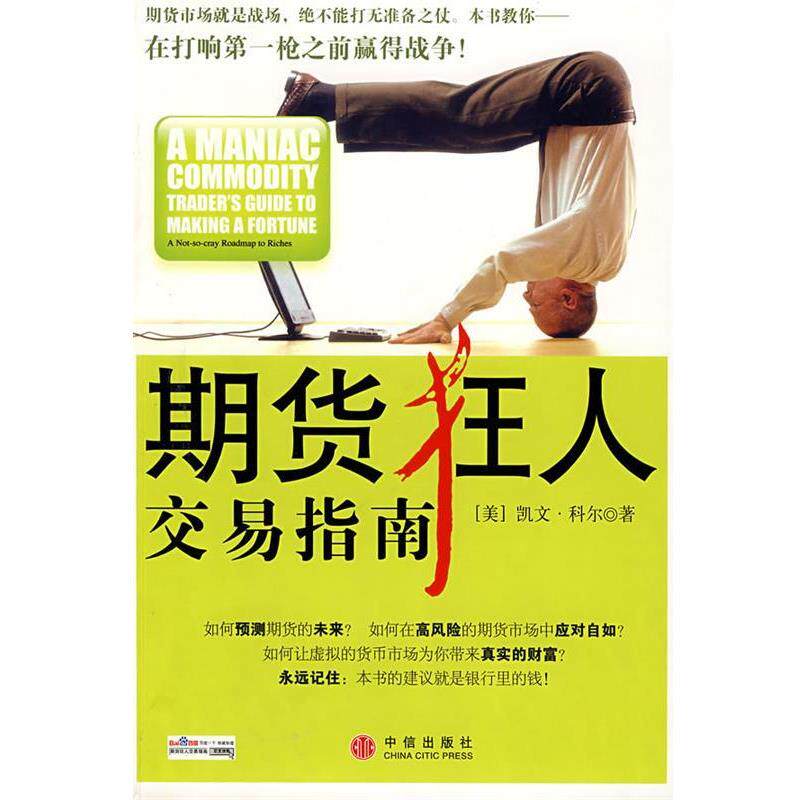 【正版书籍】 期货狂人交易指南 (美)科尔 著,王人杰 译 中信出版社