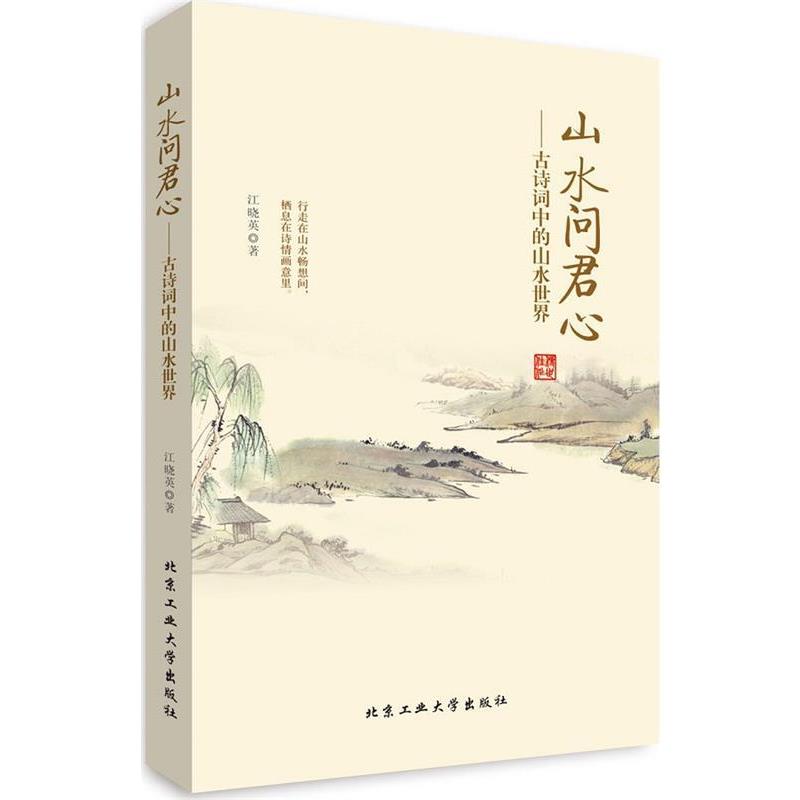 【正版书籍】 山水问君心---古诗词中的山水世界 江晓英 著 北京工业大学出版社