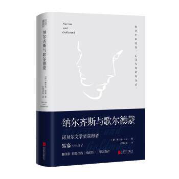【正版书籍】 纳尔齐斯与歌尔德蒙 赫尔曼·黑塞 北京联合出版公司