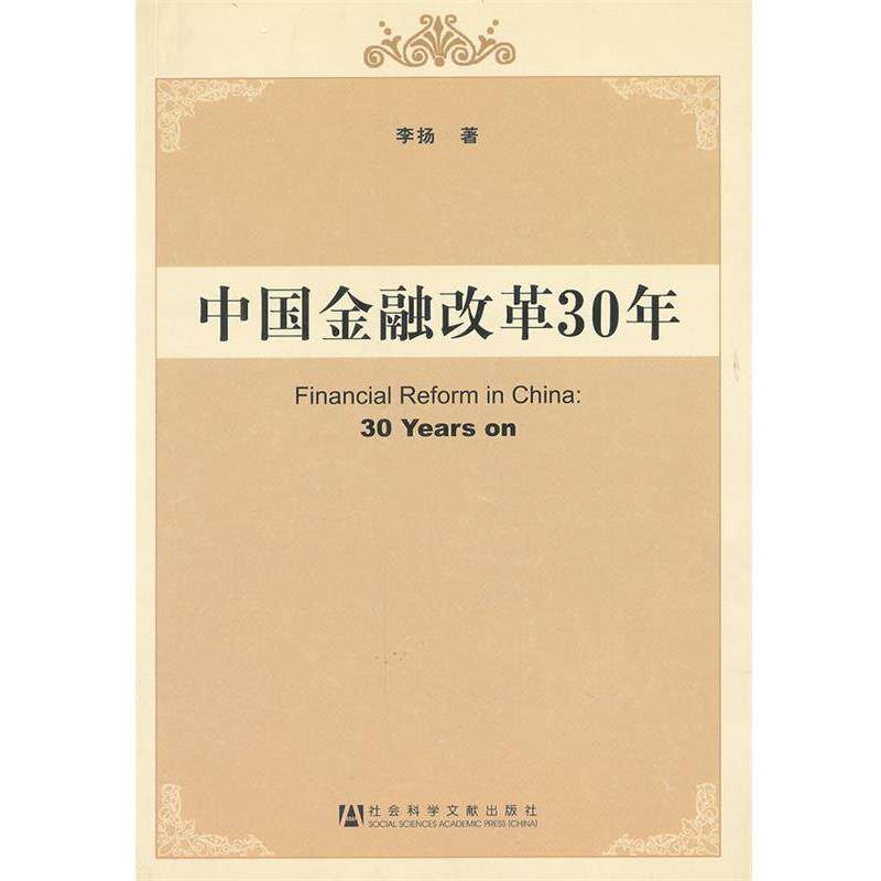 【正版书籍】 中国金融改革30年 李扬 著 社会科学文献出版社