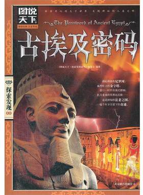 【正版书籍】 图说天下-探索发现:古埃及密码 《图说天下·探索发现系列》编委会 编 北京联合出版公司