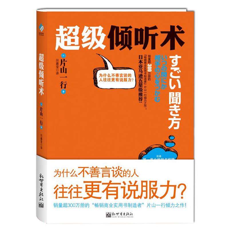 【正版书籍】 倾听术 【日】片山一行 著,回嘉莹 译 新世界出版社